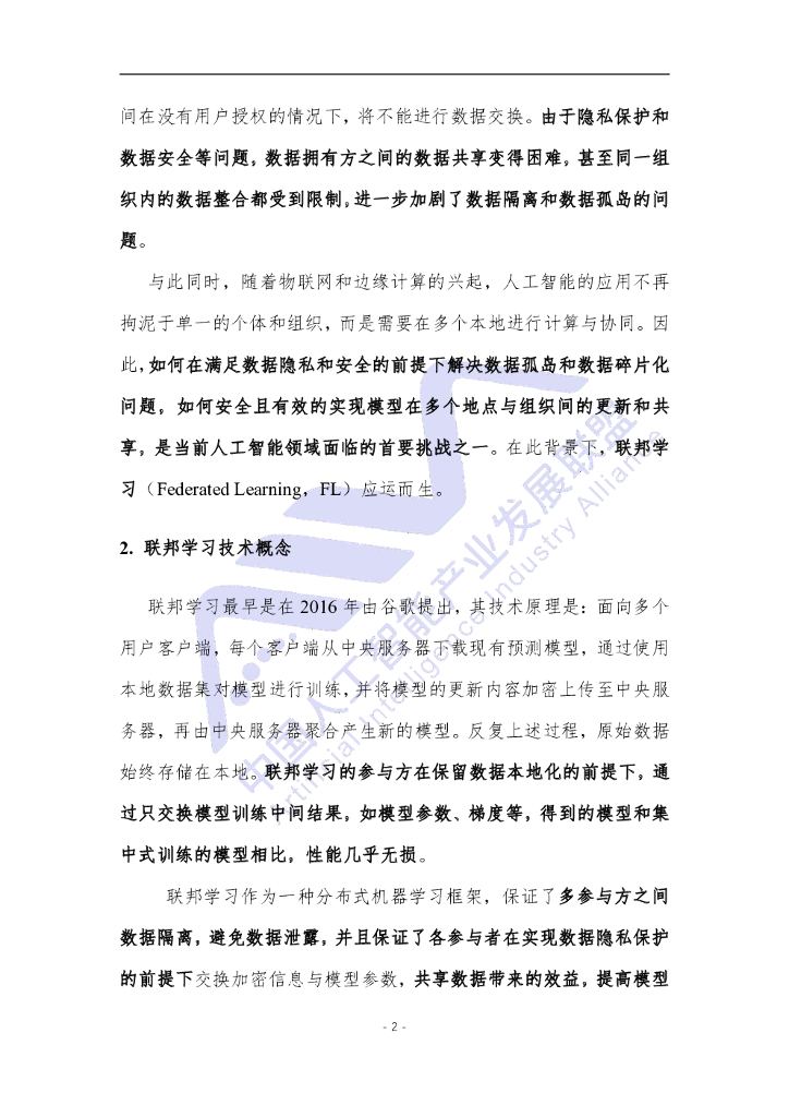 中国人工智能产业发展联盟：电信领域联邦学习技术应用白皮书_第7页