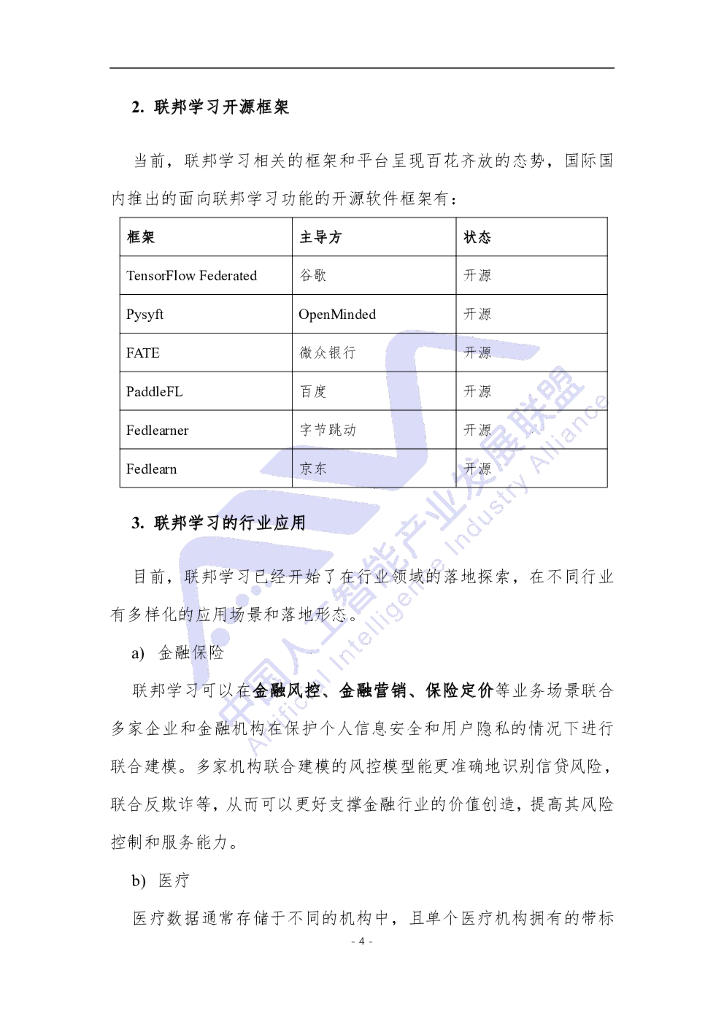 中国人工智能产业发展联盟：电信领域联邦学习技术应用白皮书_第9页