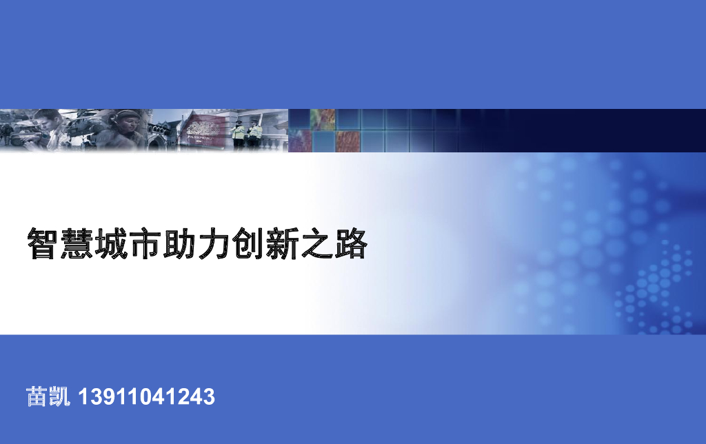 IBM苗凯智慧城市助力创新之路