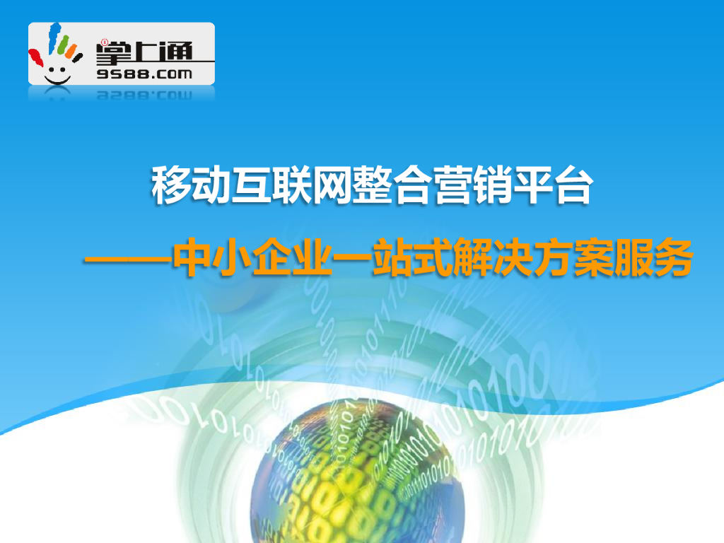 掌上通：移动互联网整合营销平台——中小企业一站式解决方案服务
