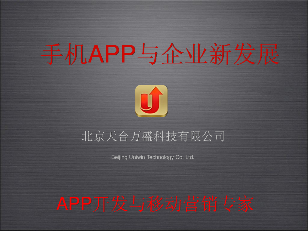 天合万盛手机APP开发与移动营销专家