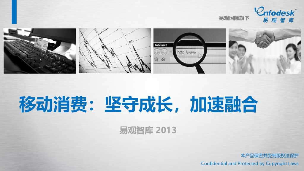 易观智库：移动消费：坚守成长，加速融合