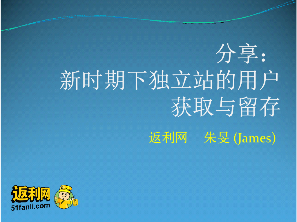 2013派代年会返利网朱旻—新时期下独立站用户的获取与留存