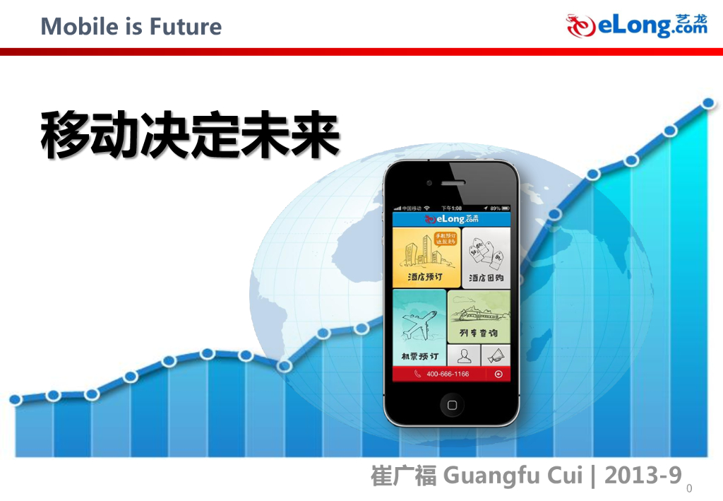 艺龙旅行网：移动决定未来