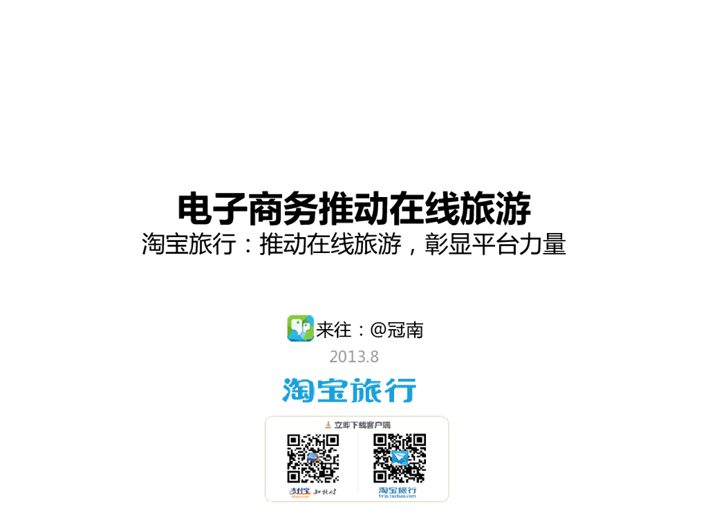 淘宝旅行：电子商务推动在线旅游