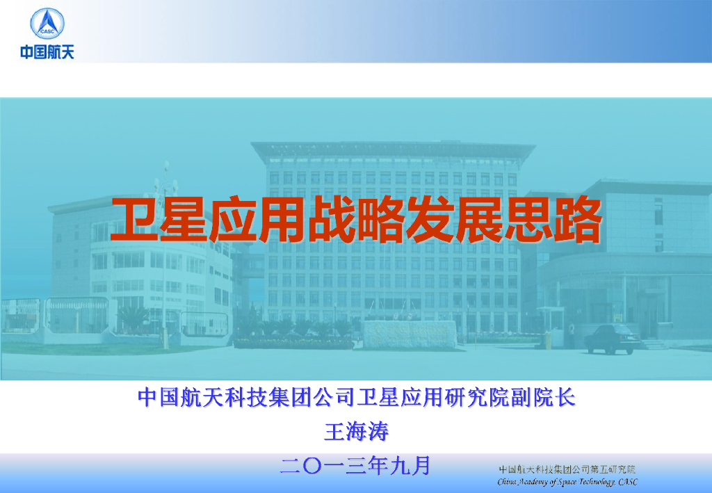 航天科技：卫星应用战略发展思路
