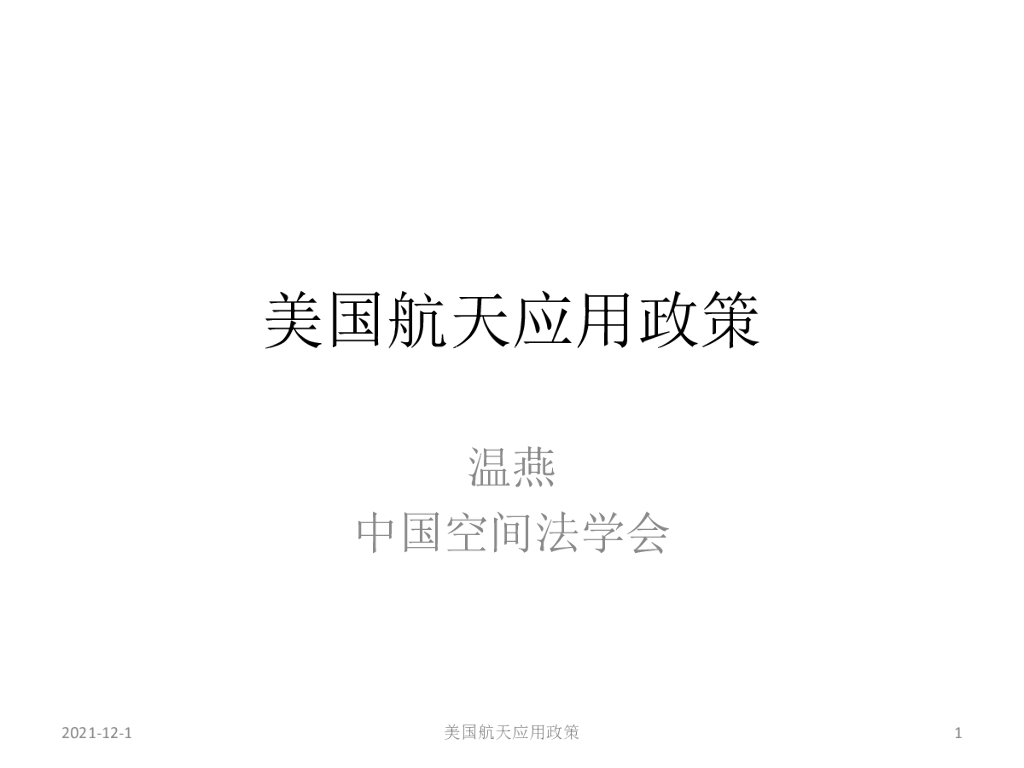 中国空间法学会：美国航天应用政策