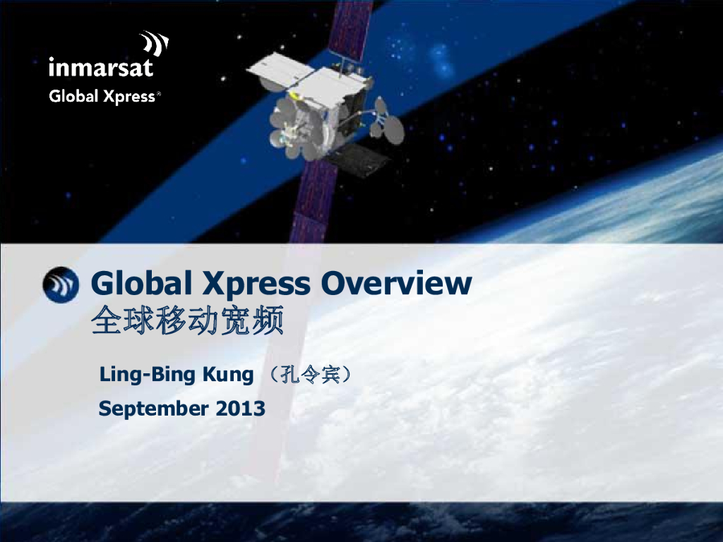Inmarsat：全球移动宽频