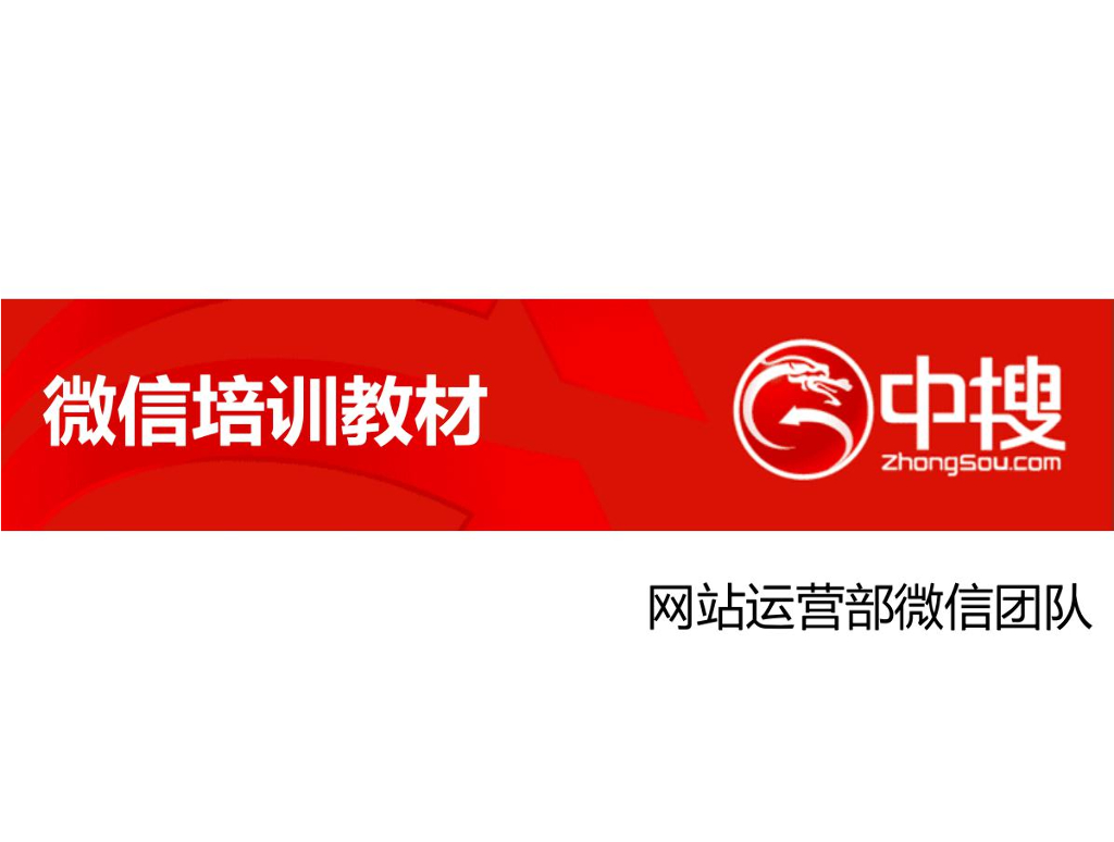 中搜：微信培训教材