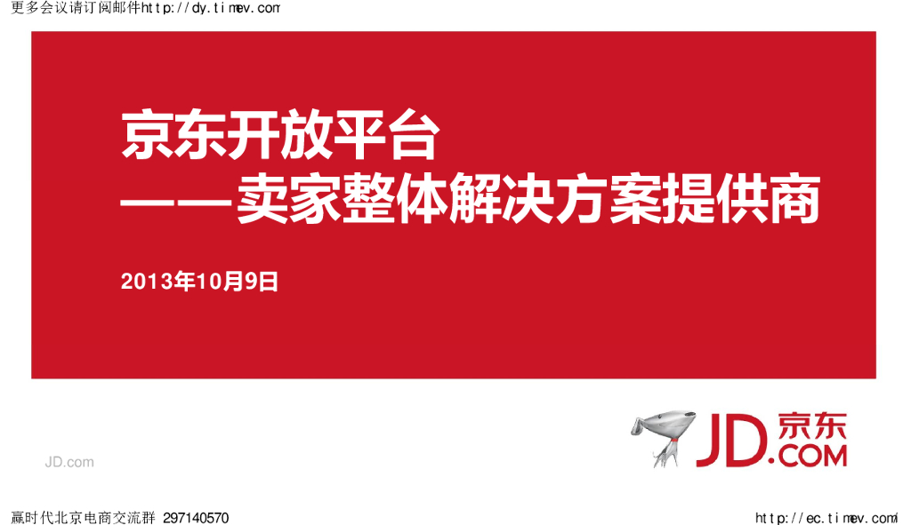 京东开放平台——卖家整体解决方案提供商