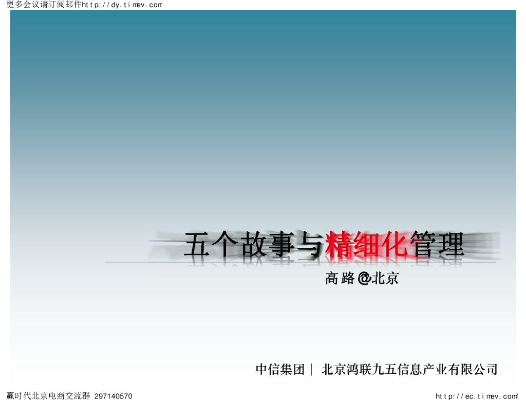 中信集团：五个故事与精细化管理