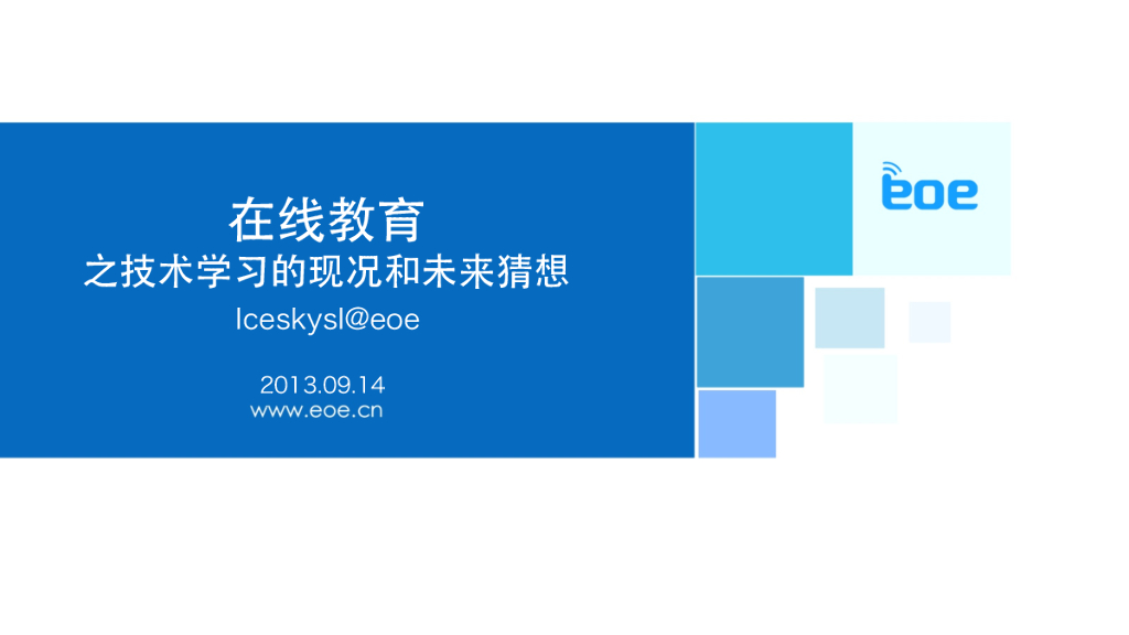 EOE：在线教育之技术学习的现况和未来