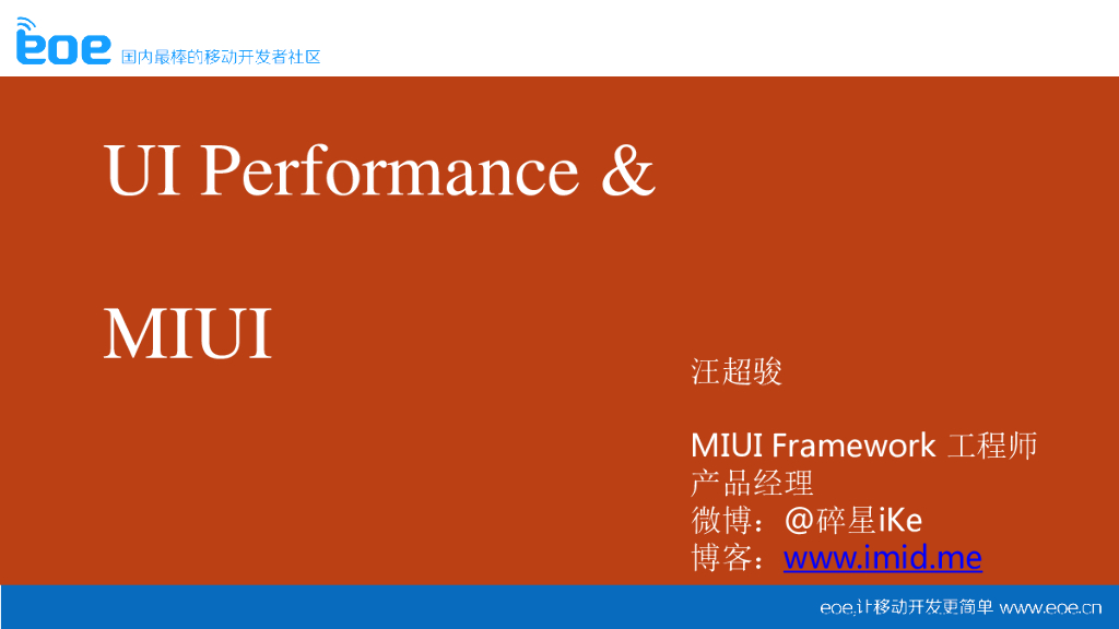 小米集团：关于MIUI开发者应该知道的