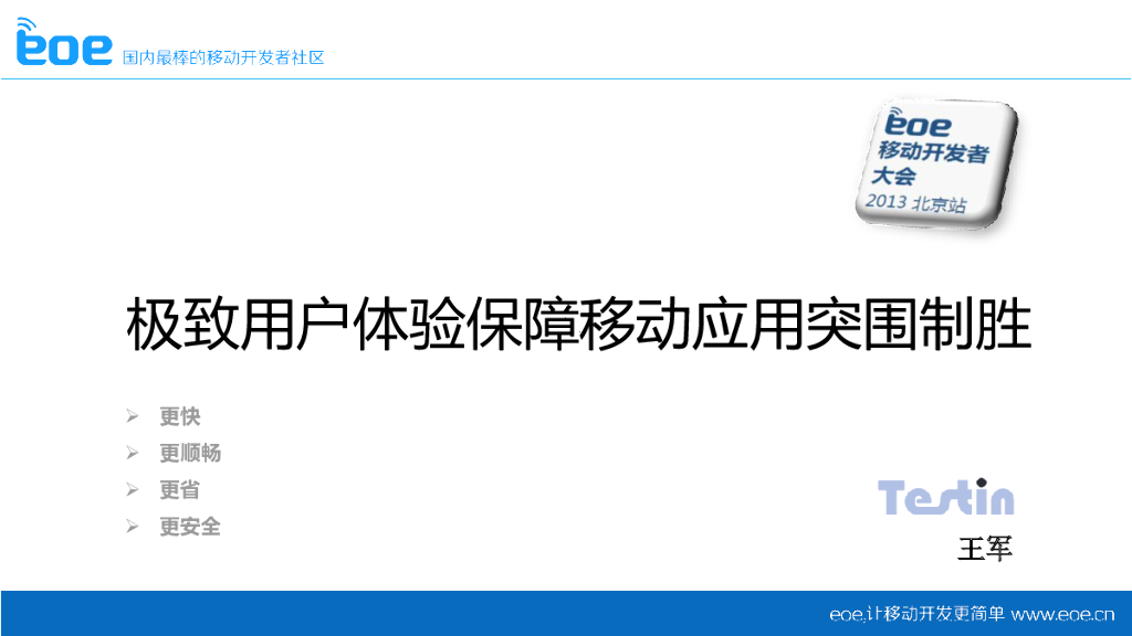 Testin：极致用户体验保障移动应用突围制胜
