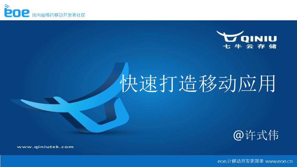 七牛云：快速打造移动应用