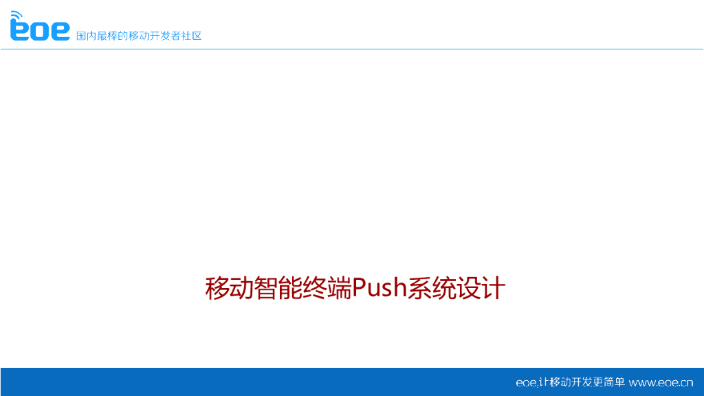 华为：移动智能终端Push系统设计