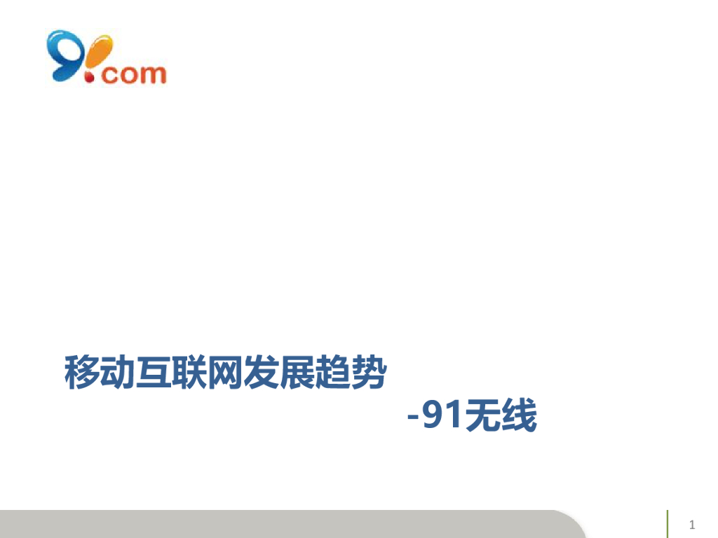 91无线：移动互联网发展趋势