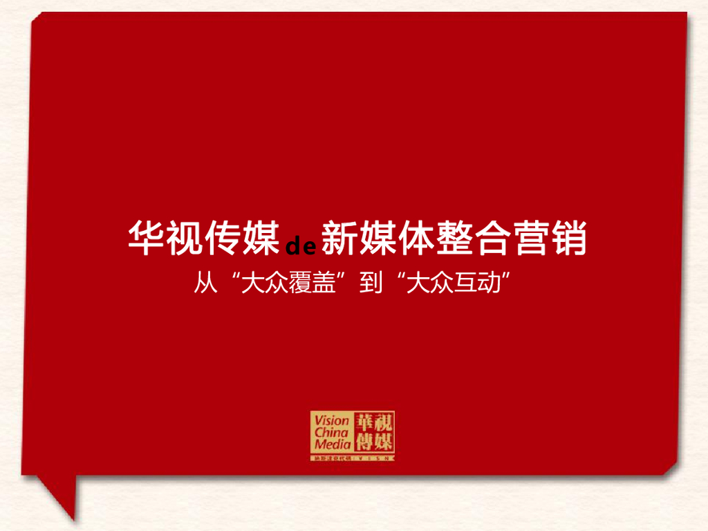 华视传媒：新媒体整合营销——从小众覆盖到大众互动