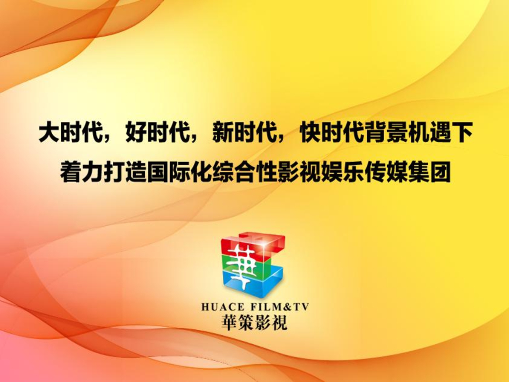 华策影视：大时代，好时代，新时代，快时代背景机遇下，着力打造国际化综合性影视娱乐传媒集团