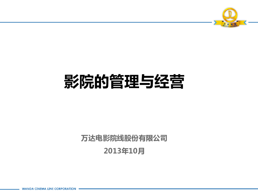 万达影院：影院的管理与经营