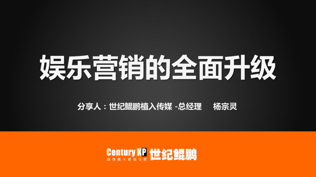 世纪鲲鹏：全面升级下的影视剧内容营销