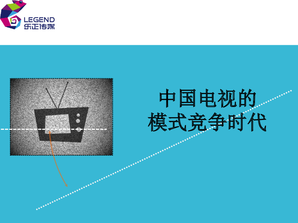 乐正传媒：中国电视的模式竞争时代