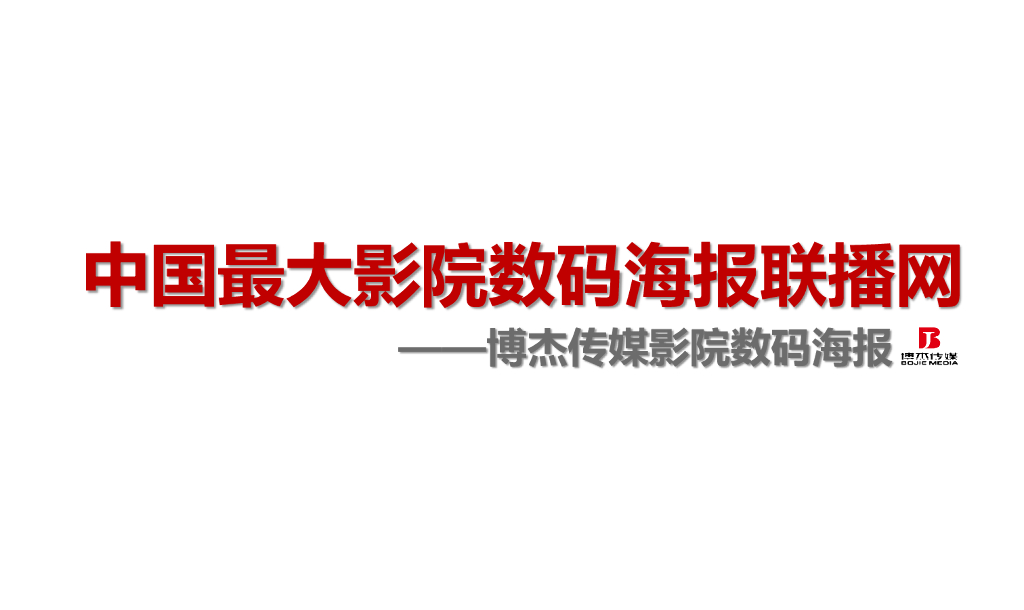 博杰传媒：中国最大影院数码海报联播网