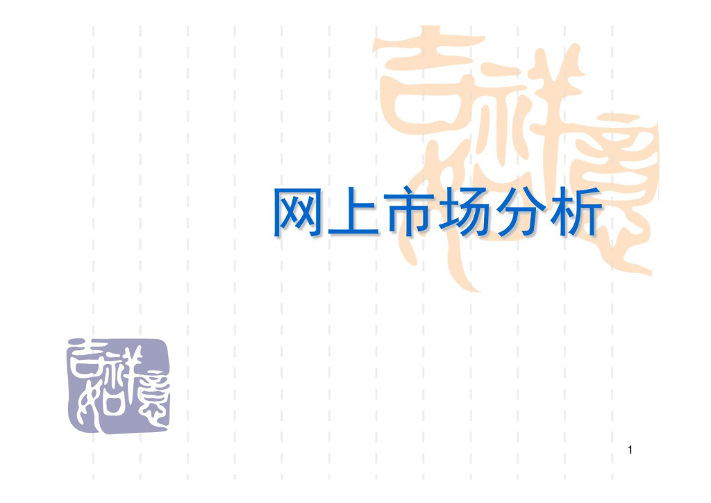 网上消费者需求和行为分析