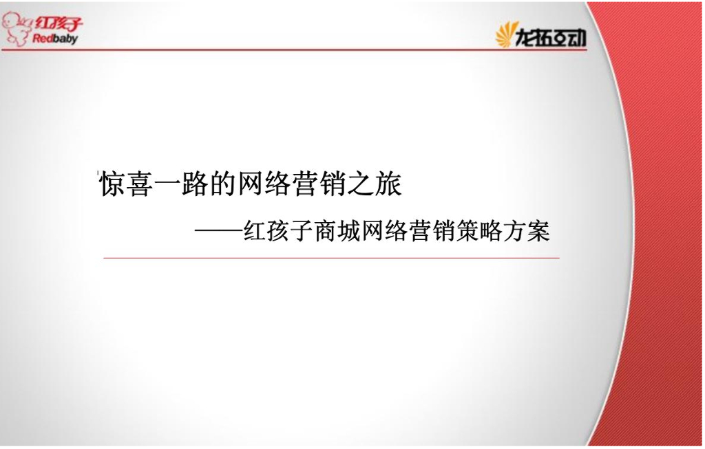 红孩子商城网络营销策略方案