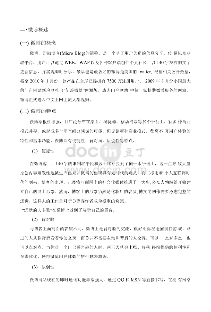 浅析企业微博营销的方法与策略探讨（毕业论文）_第6页