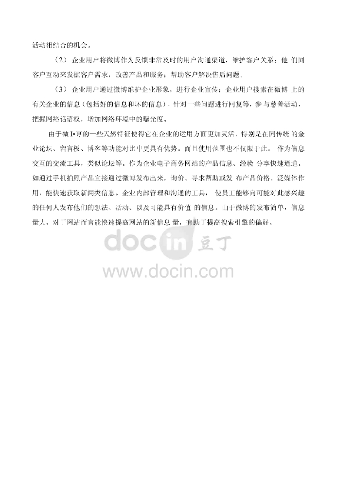 浅析企业微博营销的方法与策略探讨（毕业论文）_第9页