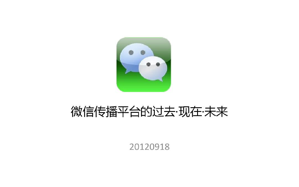 微信传播平台的过去・现在・未来