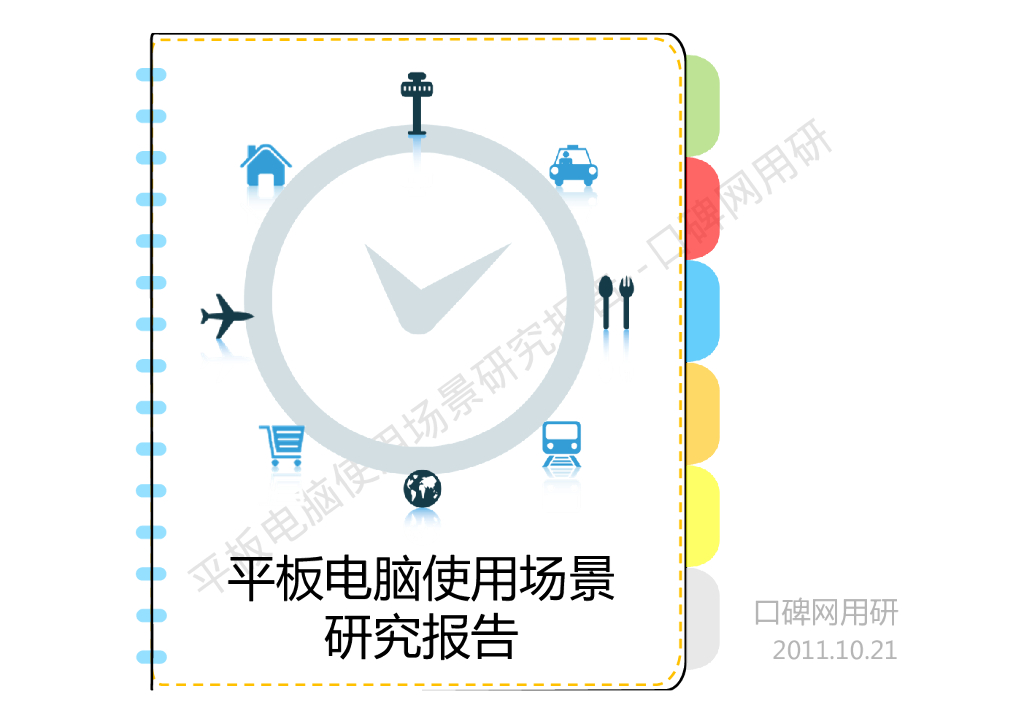 平板电脑使用场景研究报告