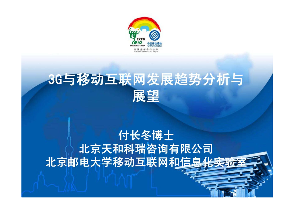 3G与移动互联网发展趋势分析与展望
