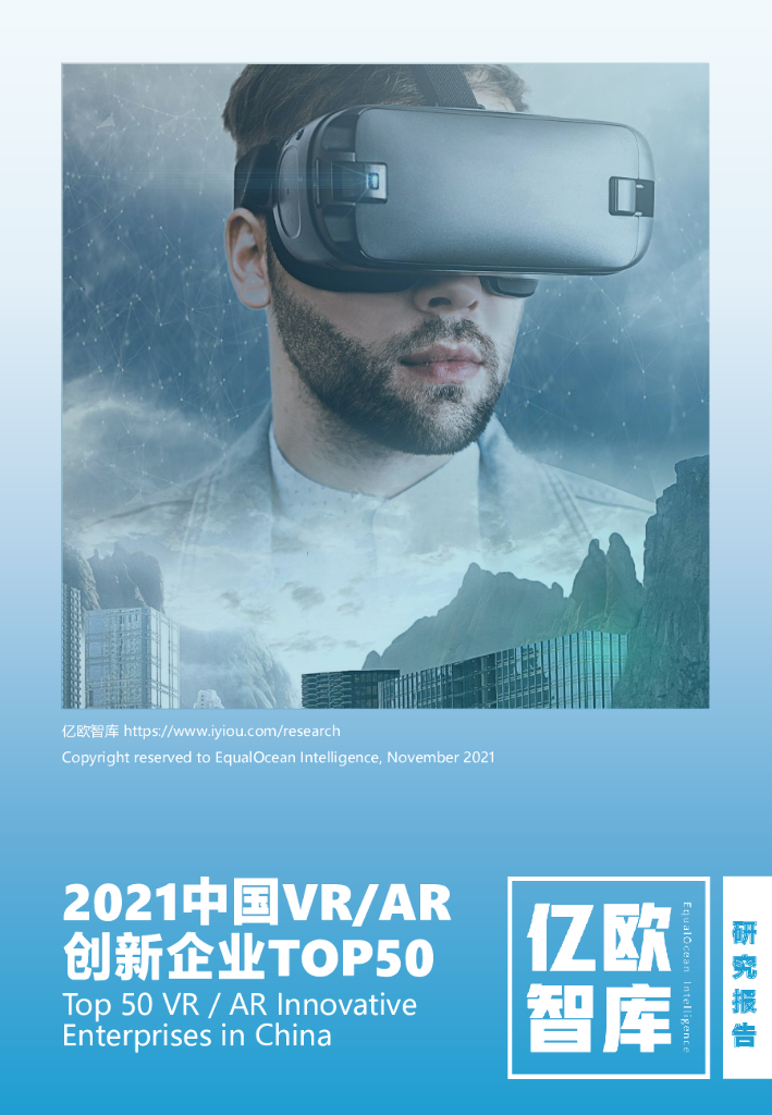 亿欧智库：2021中国VR/<em>AR</em>创新企业TOP50 海报