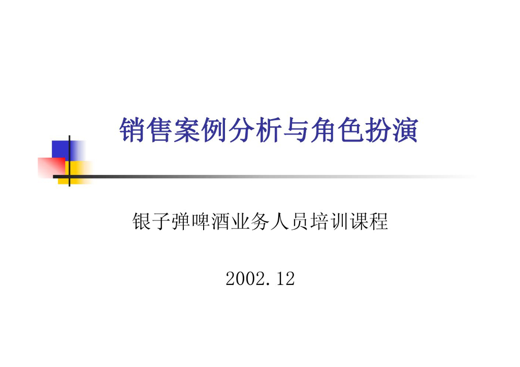 银子弹啤酒业务人员培训课程：销售案例分析与角色扮演