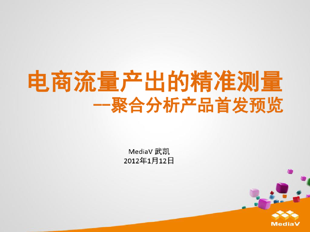 MediaV：电商流量产出的精准测量——聚合分析产品首发预览