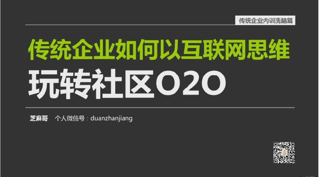 段战江：传统企业如何以互联网思维玩转社区O2O