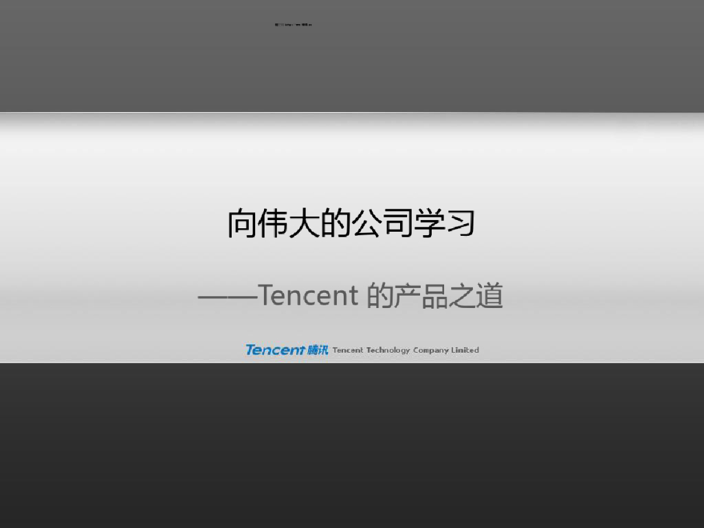 腾讯产品设计与用户体验：向伟大的公司学习——Tencent的产品之道