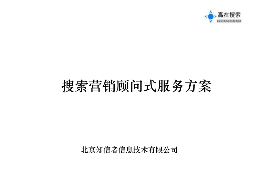 搜索营销推广顾问式服务方案——助您打造最优秀的竞价团队