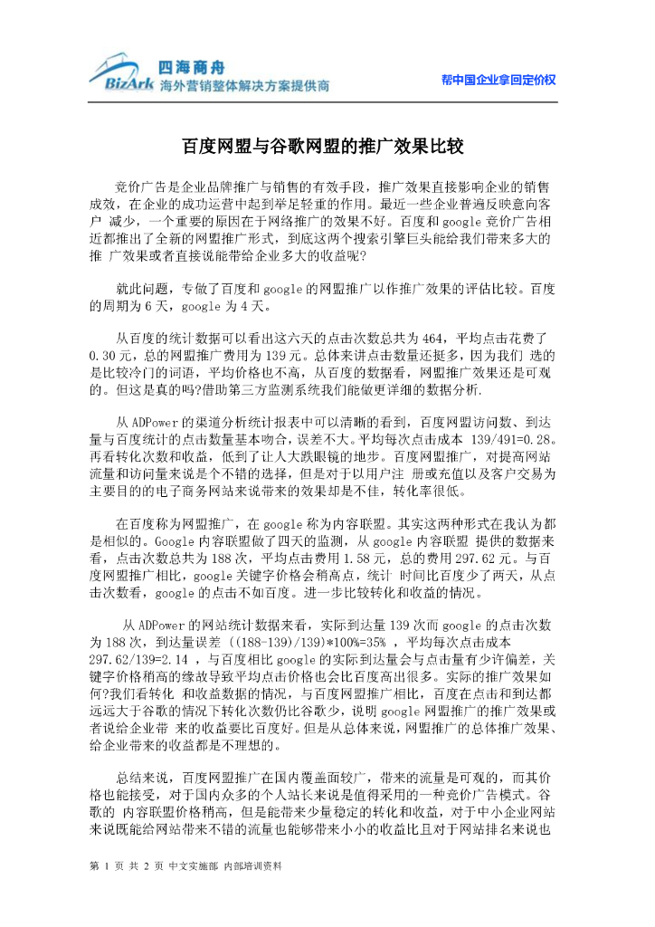 百度网盟与谷歌网盟的推广效果比较