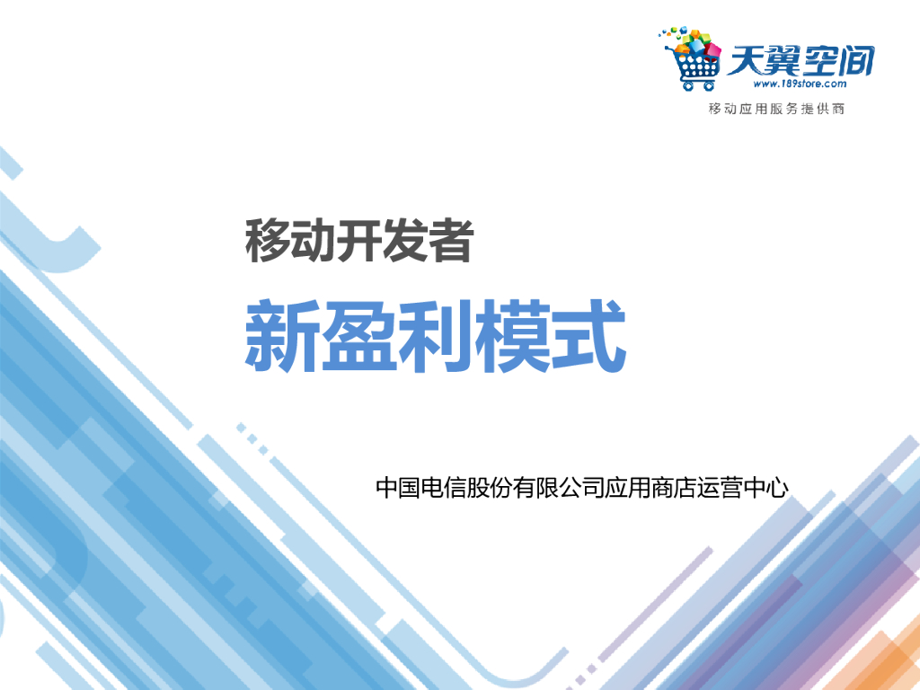 中国电信天翼空间：移动开发者新盈利模式