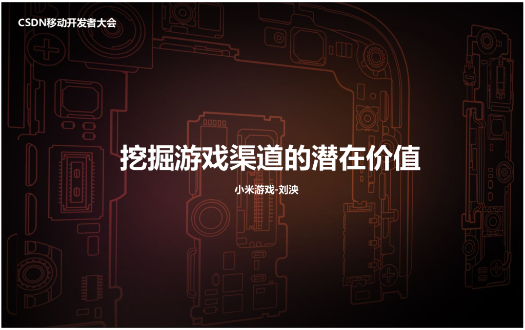 小米游戏：挖掘游戏渠道的潜在价值