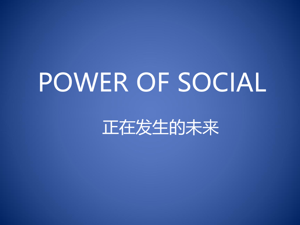 周茂华-POS演讲-微营销盛典：正在发生的未来