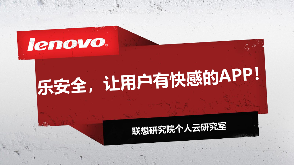 联想乐安全营销案例：让用户有快感的APP！