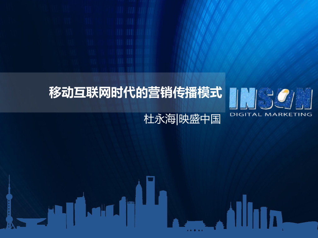 映盛中国InSun：移动互联网时代的营销传播模式
