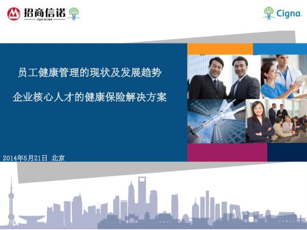 招商信诺：员工健康管理的现状及发展趋势，企业核心人才健康保险解决方案