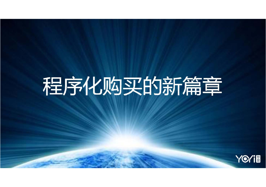 悠易：程序化购买的新篇章