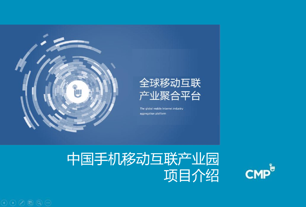 CMP毛智斌：中国手机移动互联产业园项目介绍