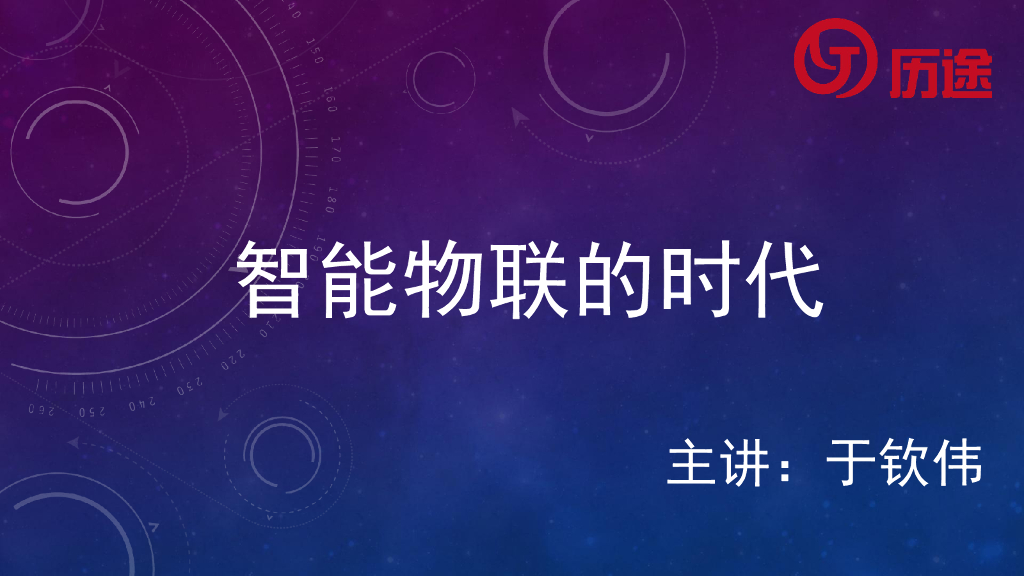于钦伟：智能物联的时代